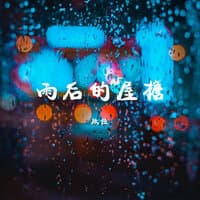 雨後的屋檐