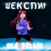 ШЕКСПИР