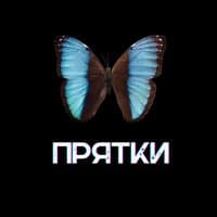 Прятки