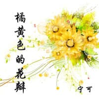 橘黄色的花瓣