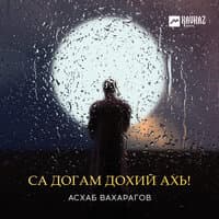 Са догам дохий ахь!