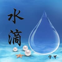 水滴