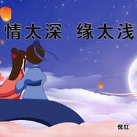 情太深 缘太浅