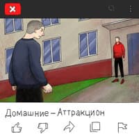 Аттракцион