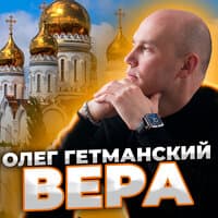 Вера