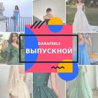 Выпускной