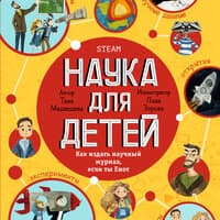 Таня Медведева. «Наука для детей: Как издать научный журнал, если ты Енот»