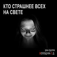 Кто страшнее всех на свете?