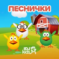 ПЕСНИЧКИ