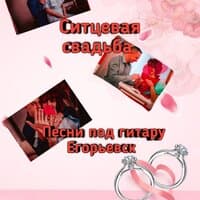 Песни под гитару Егорьевск