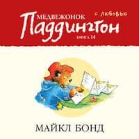 Майкл Бонд. «Медвежонок Паддингтон. С любовью. Книга 14»