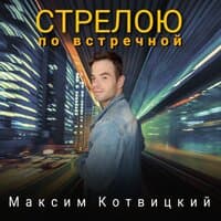 Стрелою по встречной