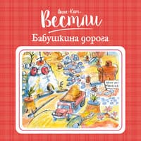 Анне-Катрине Вестли. «Бабушкина дорога»