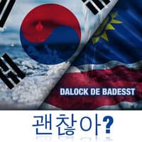 괜찮아?