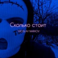 Сколько стоит