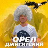 Орёл Джигитский