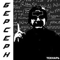 Технарь