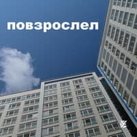 Повзрослел