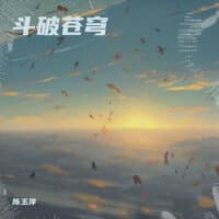 斗破苍穹——失了剑心