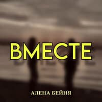 Вместе