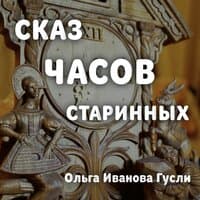 Сказ часов старинных