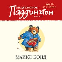 Майкл Бонд. «Медвежонок Паддингтон здесь и сейчас. Книга 12»