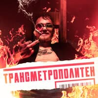 Трансметрополитен