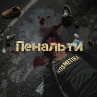 Пенальти