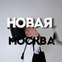 Новая Москва