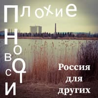 Россия для других