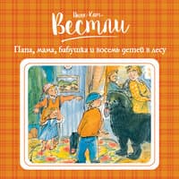 Анне-Катрине Вестли. «Папа, мама, бабушка и восемь детей в лесу»