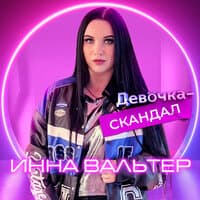 Девочка-скандал