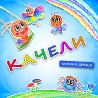 Качели