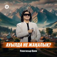 Ауылда не жаңалық?