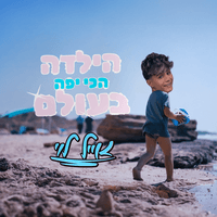 הילדה הכי יפה בעולם