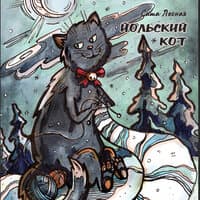 Йольский кот