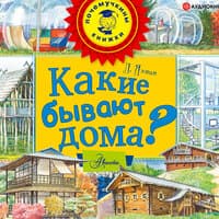 Яхнин Леонид. «Какие бывают дома?»