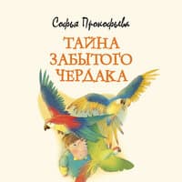 Софья Прокофьева. «Тайна забытого чердака»