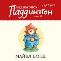 Майкл Бонд. «Медвежонок Паддингтон — чемпион Книга 13»