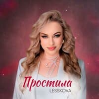 Простила