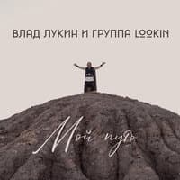 Влад Лукин и LookIn