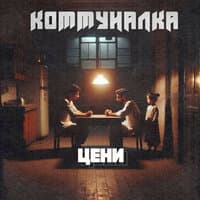 Коммуналка