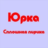 Сплошная лирика