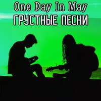 Грустные песни