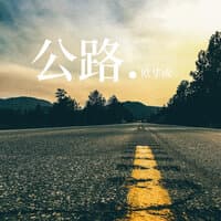 公路