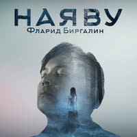 Наяву