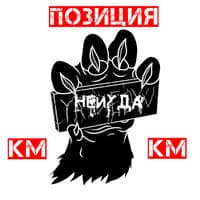 Позиция КМ