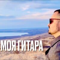 Пой моя гитара