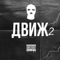 Движ 2