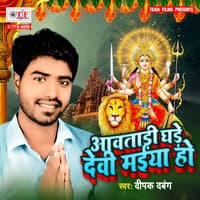 Aawatadi Ghare Devi Maiya Ho